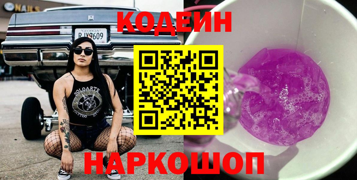 Кодеин напиток Lean (лин) Россошь